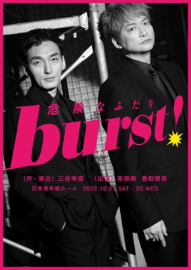 burst!～危険なふたり～.jpg
