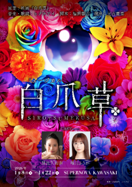 sirotsumekusa2026_flyer_1021.pdf
